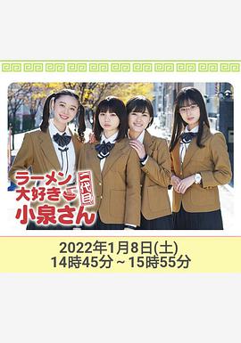 爱吃拉面的小泉同学二代目!2022年新春特别篇图片 爱吃拉面的小泉同学二代目!2022年新春特别篇图片