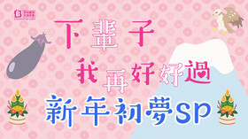 下辈子我再好好过新年初梦SP图片