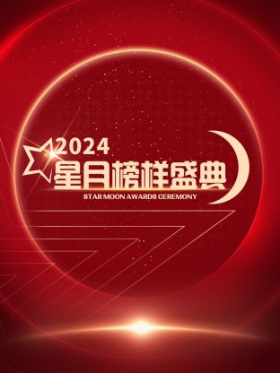 星月榜样盛典2024图片
