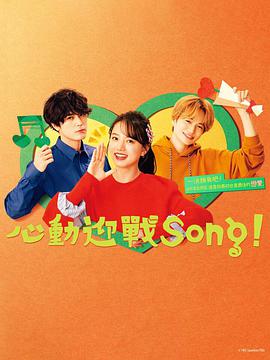 心动迎战Song!图片 心动迎战Song!图片