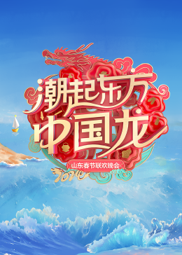 2024山东春节联欢晚会图片 2024山东春节联欢晚会图片