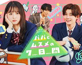 父女七日变2022图片 父女七日变2022图片