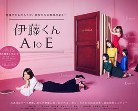 伊藤君A到E图片 伊藤君A到E图片