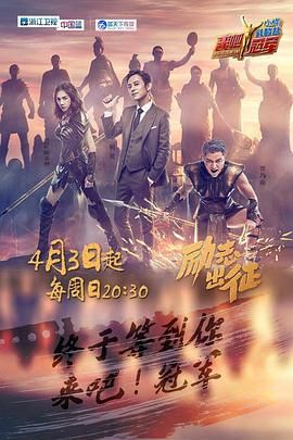 来吧冠军第一季图片 来吧冠军第一季图片