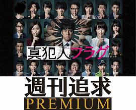 真凶标签周刊追求之人物档案图片 真凶标签周刊追求之人物档案图片