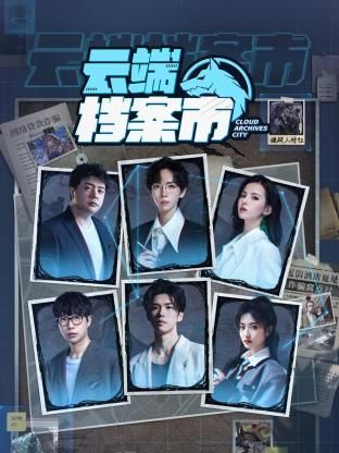 云端档案市图片 云端档案市图片