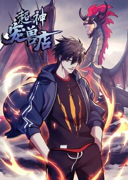 超神宠兽店·动态漫画图片 超神宠兽店·动态漫画图片