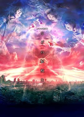谜之转校生图片 谜之转校生图片