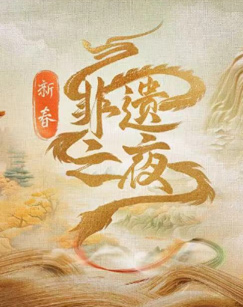 新春非遗之夜图片 新春非遗之夜图片