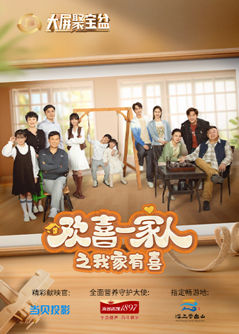 欢喜一家人之我家有喜图片 欢喜一家人之我家有喜图片