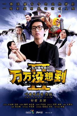 万万没想到第二季番外篇图片 万万没想到第二季番外篇图片