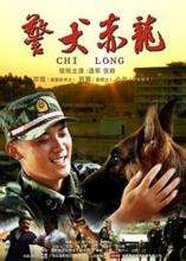 警犬赤龙图片 警犬赤龙图片