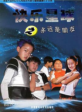 快乐星球第二部图片 快乐星球第二部图片