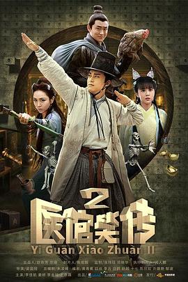 医馆笑传2图片 医馆笑传2图片