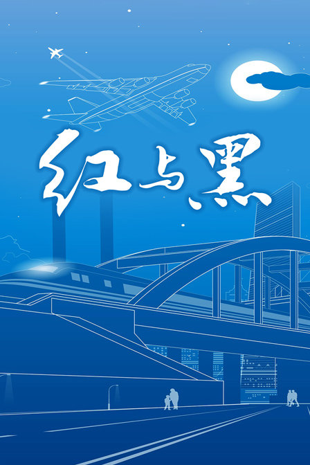 红与黑图片