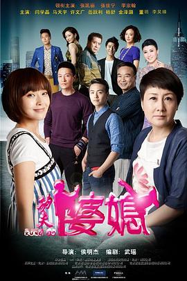 功夫婆媳图片