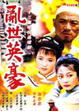 乱世英豪图片 乱世英豪图片