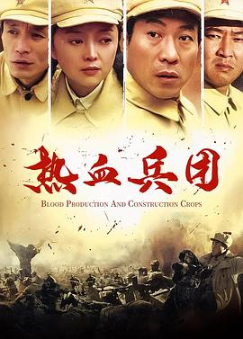热血兵团图片 热血兵团图片