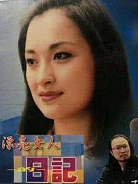 漂亮女人的日记图片