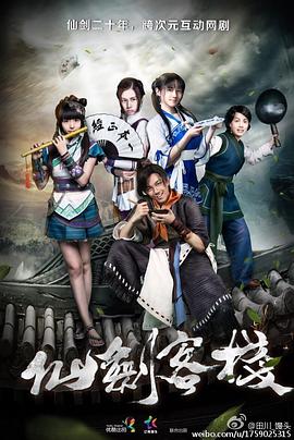 仙剑客栈图片 仙剑客栈图片