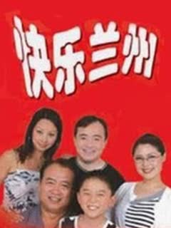 快乐兰州图片 快乐兰州图片