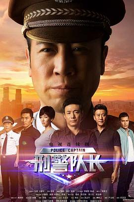 刑警队长图片