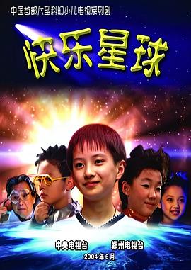 快乐星球第一部图片 快乐星球第一部图片