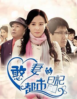 憨妻的都市日记图片 憨妻的都市日记图片