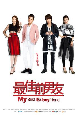 最佳前男友图片 最佳前男友图片