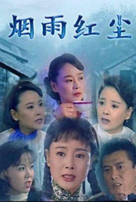 烟雨红尘图片 烟雨红尘图片