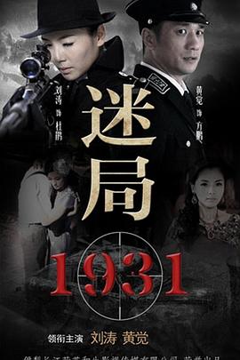 迷局1931图片 迷局1931图片