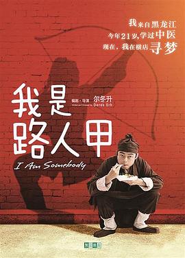 我是路人甲图片 我是路人甲图片