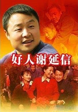 好人谢延信图片 好人谢延信图片