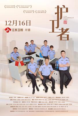 护卫者图片