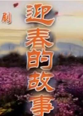 迎春的故事图片 迎春的故事图片