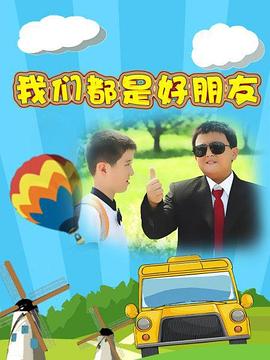 我们都是好朋友图片 我们都是好朋友图片