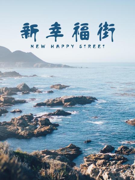 新幸福街图片