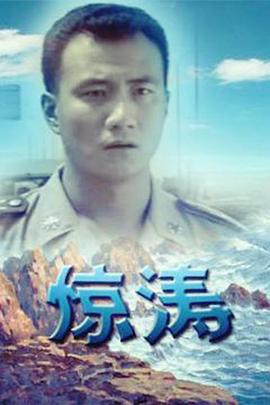 惊涛图片 惊涛图片