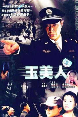 玉美人图片