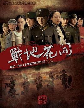 战地花开图片
