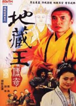 地藏王传奇图片
