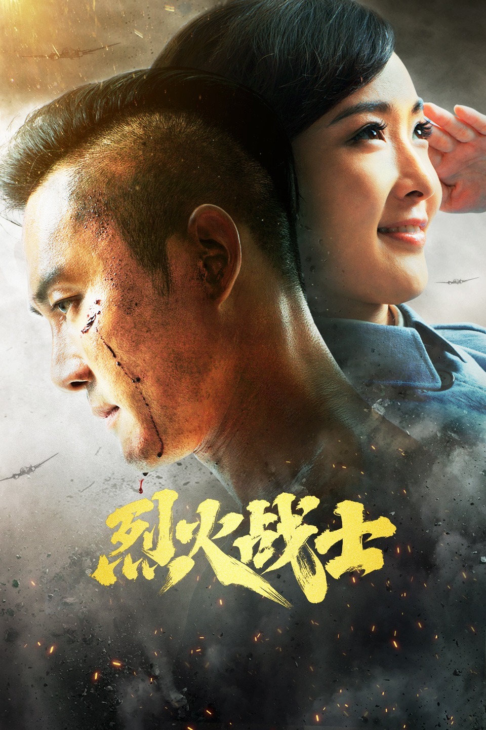 烈火战士图片 烈火战士图片