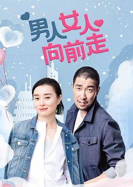 男人女人向前走图片 男人女人向前走图片