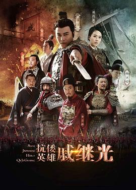 抗倭英雄戚继光图片 抗倭英雄戚继光图片