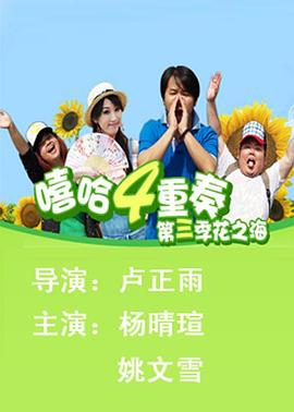 嘻哈四重奏第三季图片 嘻哈四重奏第三季图片