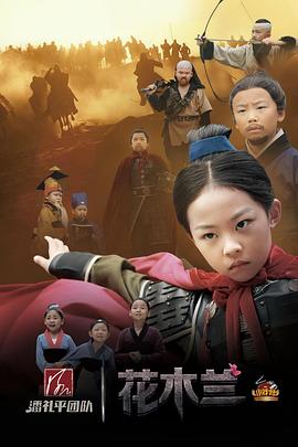 小戏骨:花木兰图片
