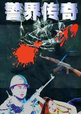 警界传奇图片 警界传奇图片