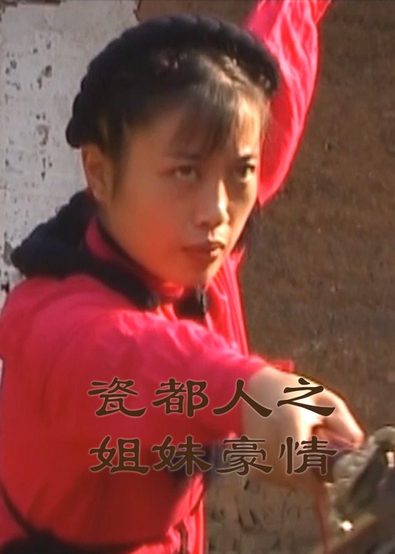 瓷都人之姐妹豪情图片 瓷都人之姐妹豪情图片