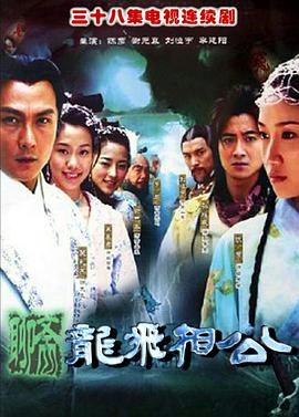 龙飞相公图片