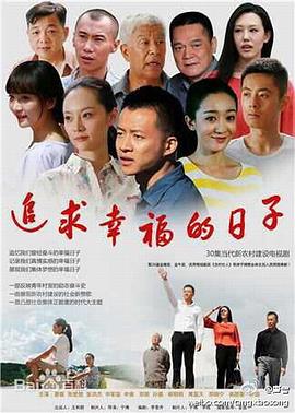 追求幸福的日子图片